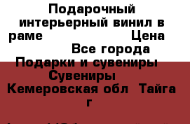 Подарочный интерьерный винил в раме ( gold vinil ) › Цена ­ 8 000 - Все города Подарки и сувениры » Сувениры   . Кемеровская обл.,Тайга г.
